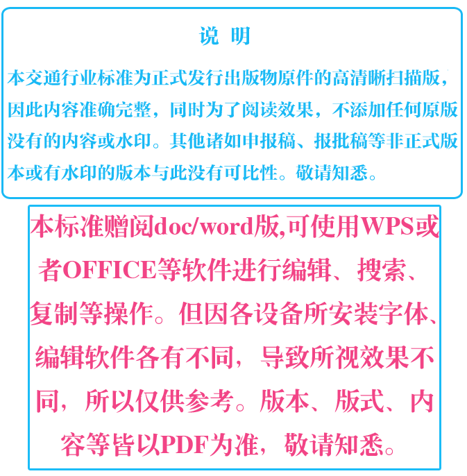 《公路工程施工安全技術(shù)規范與施工規范對照手冊》【全文附高清無(wú)水印PDF+可編輯Word版下載】8