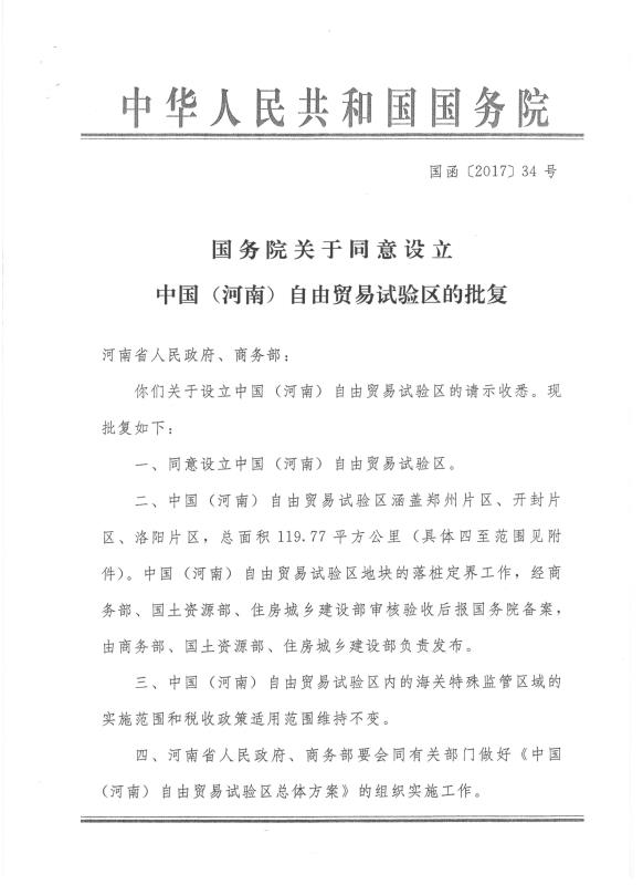 國函〔2017〕34號《國務(wù)院關(guān)于同意設立中國（河南）自由貿易試驗區的批復》1