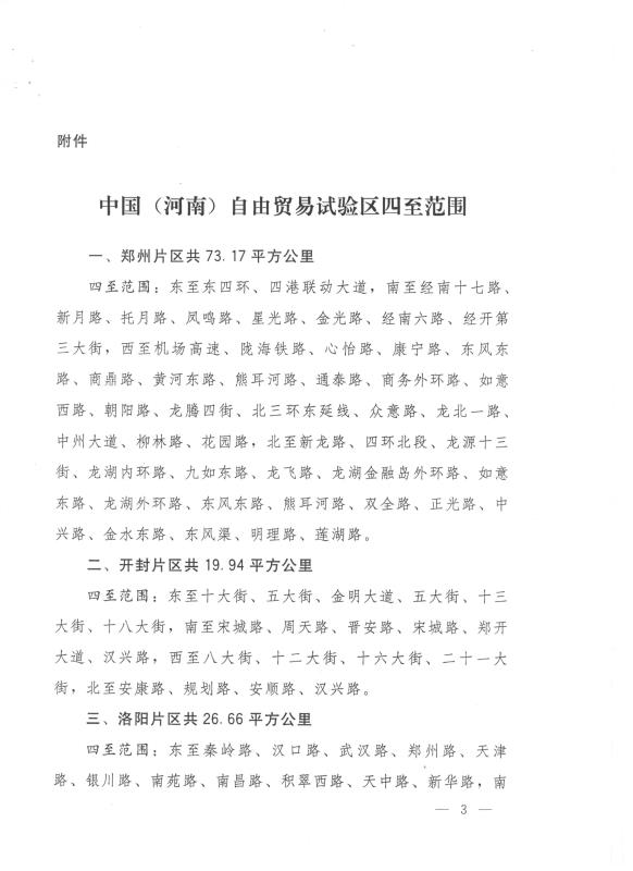 國函〔2017〕34號《國務(wù)院關(guān)于同意設立中國（河南）自由貿易試驗區的批復》3