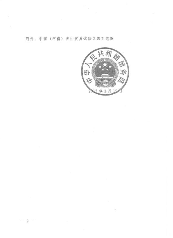 國函〔2017〕34號《國務(wù)院關(guān)于同意設立中國（河南）自由貿易試驗區的批復》2