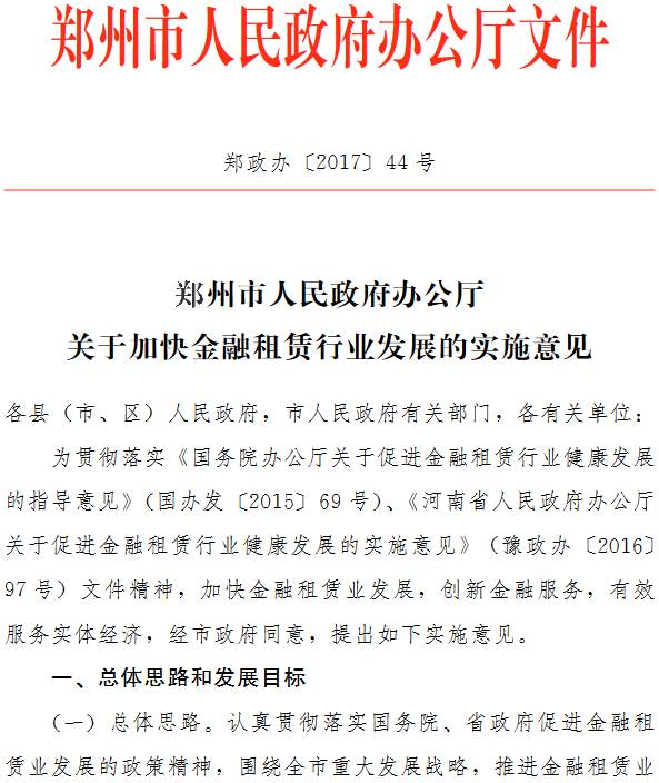 鄭政辦〔2017〕44號《鄭州市人民政府辦公廳關(guān)于加快金融租賃行業(yè)發(fā)展的實(shí)施意見(jiàn)》