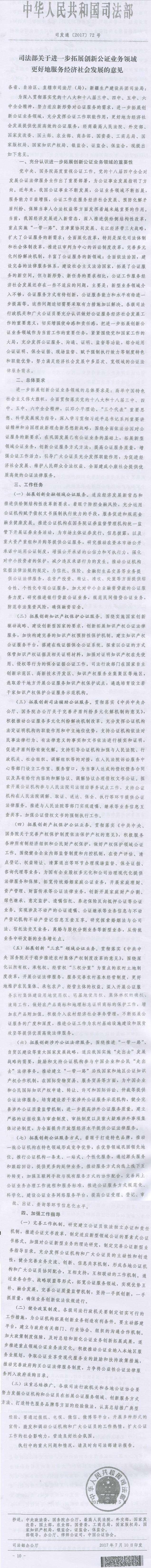 司發(fā)通〔2017〕72號《司法部關(guān)于進(jìn)一步拓展創(chuàng  )新公證業(yè)務(wù)領(lǐng)域更好地服務(wù)經(jīng)濟社會(huì )發(fā)展的意見(jiàn)》