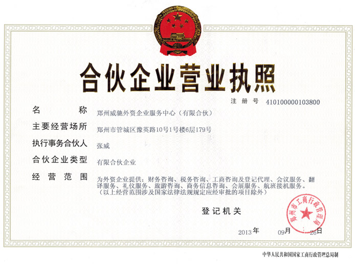 鄭州威馳外資企業(yè)服務(wù)中心營(yíng)業(yè)執照