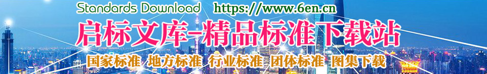 啟標文庫-一個(gè)優(yōu)質(zhì)的標準下載網(wǎng)站
