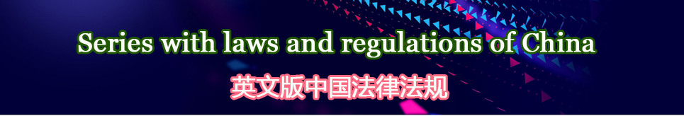 英文版法律法規