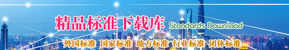 精品標準下載：國家標準下載、地方標準下載、行業(yè)標準下載、團體標準下載