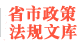 全國各省市規范性文件庫