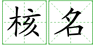 鄭州外商投資企業(yè)名稱(chēng)預先核準