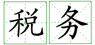 鄭州外商獨資企業(yè)注冊稅務(wù)登記證的辦理