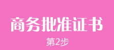 鄭州外商獨資企業(yè)注冊第二步：鄭州外商獨資企業(yè)商務(wù)批文及批準證書(shū)的辦理