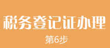 鄭州外商獨資企業(yè)注冊第六步：鄭州外商獨資企業(yè)注冊稅務(wù)登記證的辦理