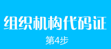 鄭州外商獨資企業(yè)注冊第四步：鄭州外商獨資企業(yè)注冊組織機構代碼證的辦理