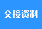 鄭州外商獨資企業(yè)注冊第八步：鄭州外商獨資企業(yè)注冊手續辦理完畢進(jìn)行資料的交接