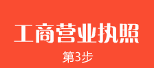 鄭州外商獨資企業(yè)注冊第三步：鄭州外商獨資企業(yè)注冊營(yíng)業(yè)執照的辦理