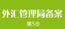 鄭州外商獨資企業(yè)注冊第五步：鄭州外商獨資企業(yè)注冊外匯備案的辦理