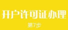 鄭州外商獨資企業(yè)注冊第七步：鄭州外商獨資企業(yè)銀行開(kāi)戶(hù)許可證的辦理