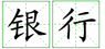 鄭州外商獨資企業(yè)銀行開(kāi)戶(hù)許可證的辦理