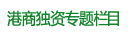 港商獨資專(zhuān)題欄目
