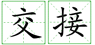 鄭州外商獨資企業(yè)注冊手續辦理完畢進(jìn)行資料的交接