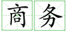 鄭州外商獨資企業(yè)商務(wù)批文及批準證書(shū)的辦理