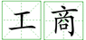 鄭州外商獨資企業(yè)注冊營(yíng)業(yè)執照的辦理