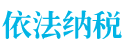稅收專(zhuān)題