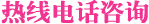 鄭州威馳外資企業(yè)服務(wù)中心咨詢(xún)熱線(xiàn)