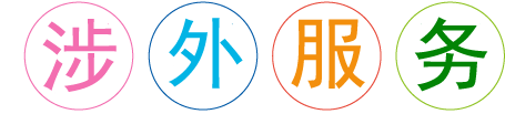 鄭州外資企業(yè)外服務(wù)專(zhuān)業(yè)機構