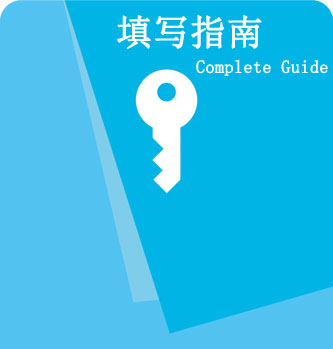 鄭州外資企業(yè)注冊表格填寫(xiě)指南