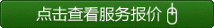 點(diǎn)擊查看服務(wù)報價(jià)