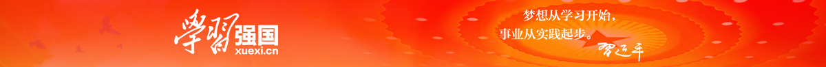 學(xué)習強國：夢(mèng)想從學(xué)習開(kāi)始，實(shí)業(yè)從實(shí)踐開(kāi)始