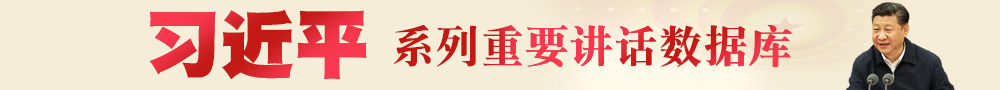 習近平系列重要講話(huà)數據庫
