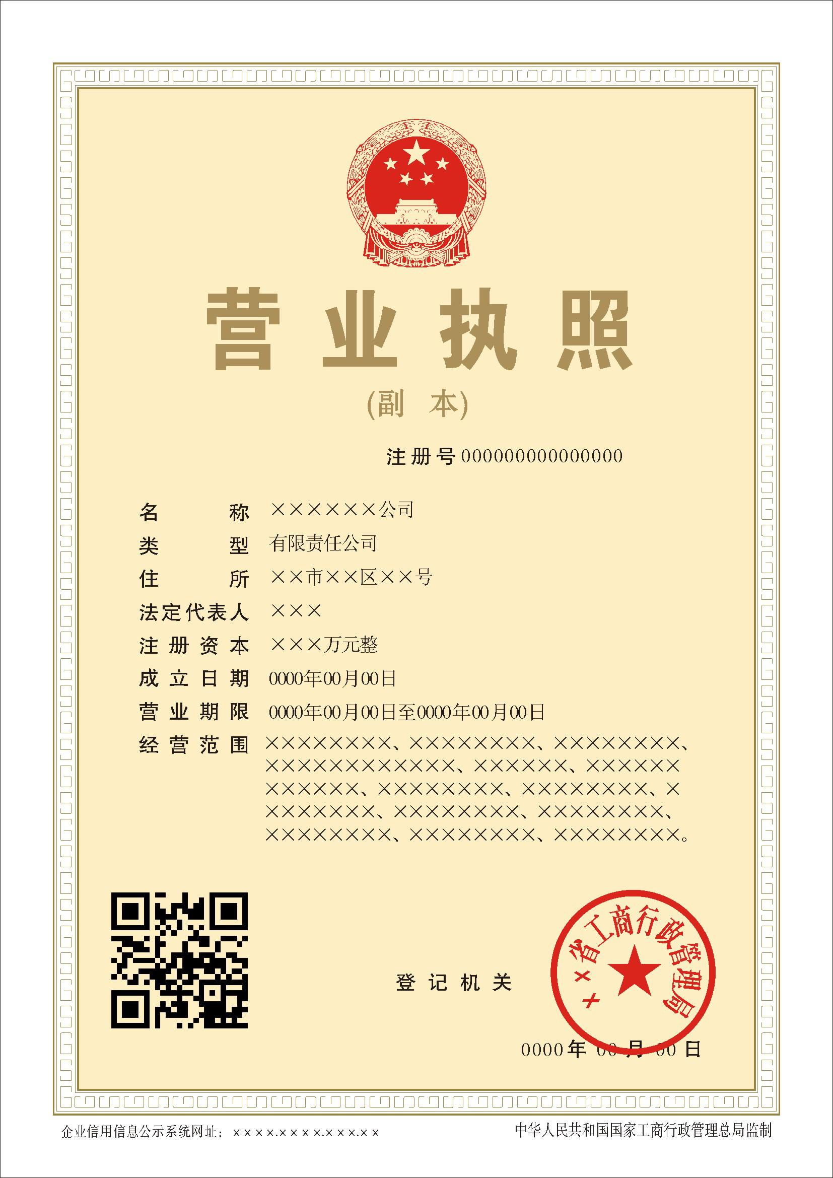 2014年新版營(yíng)業(yè)執照副本樣本（有限公司）