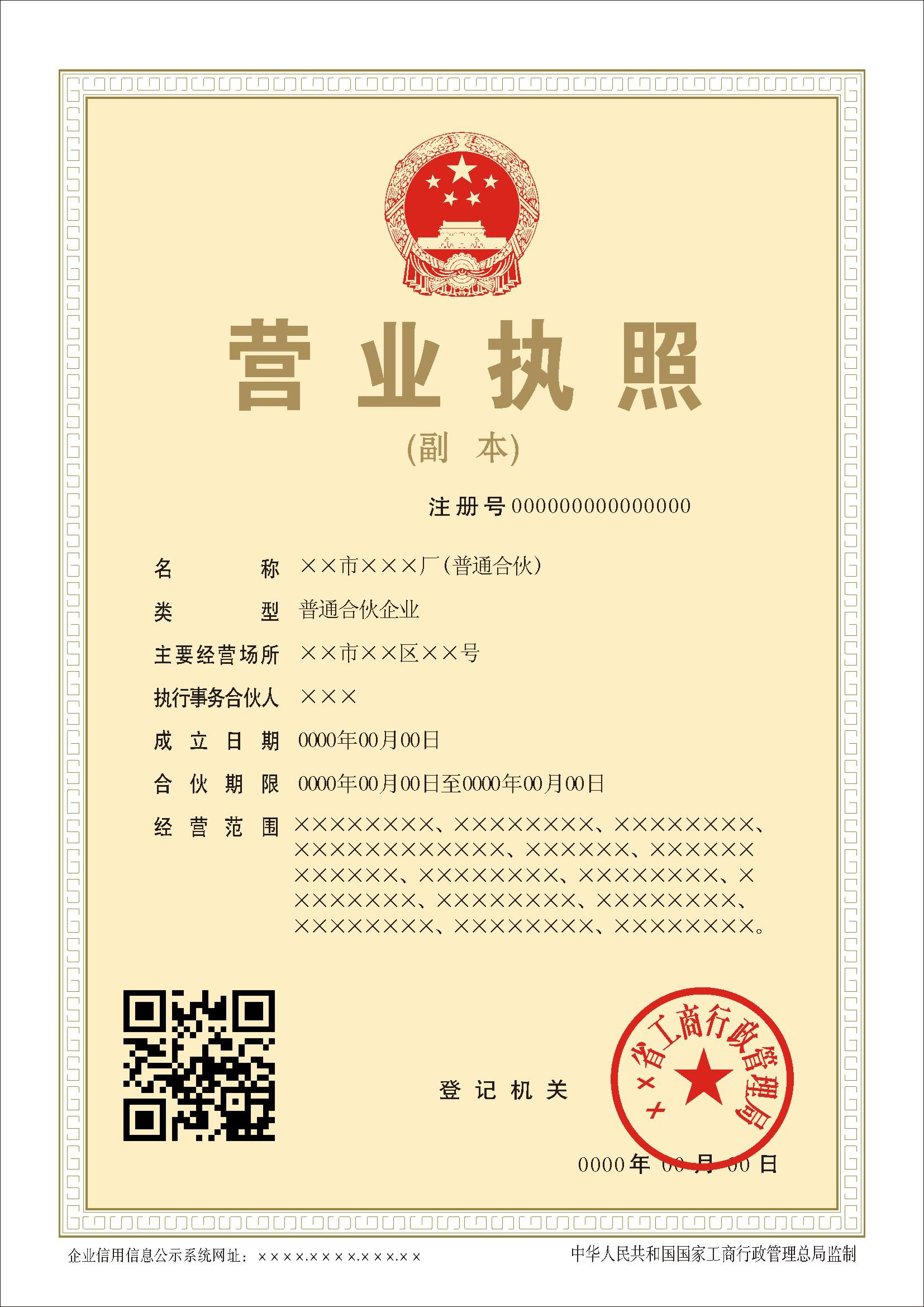 2014年新版合伙企業(yè)營(yíng)業(yè)執照副本樣本