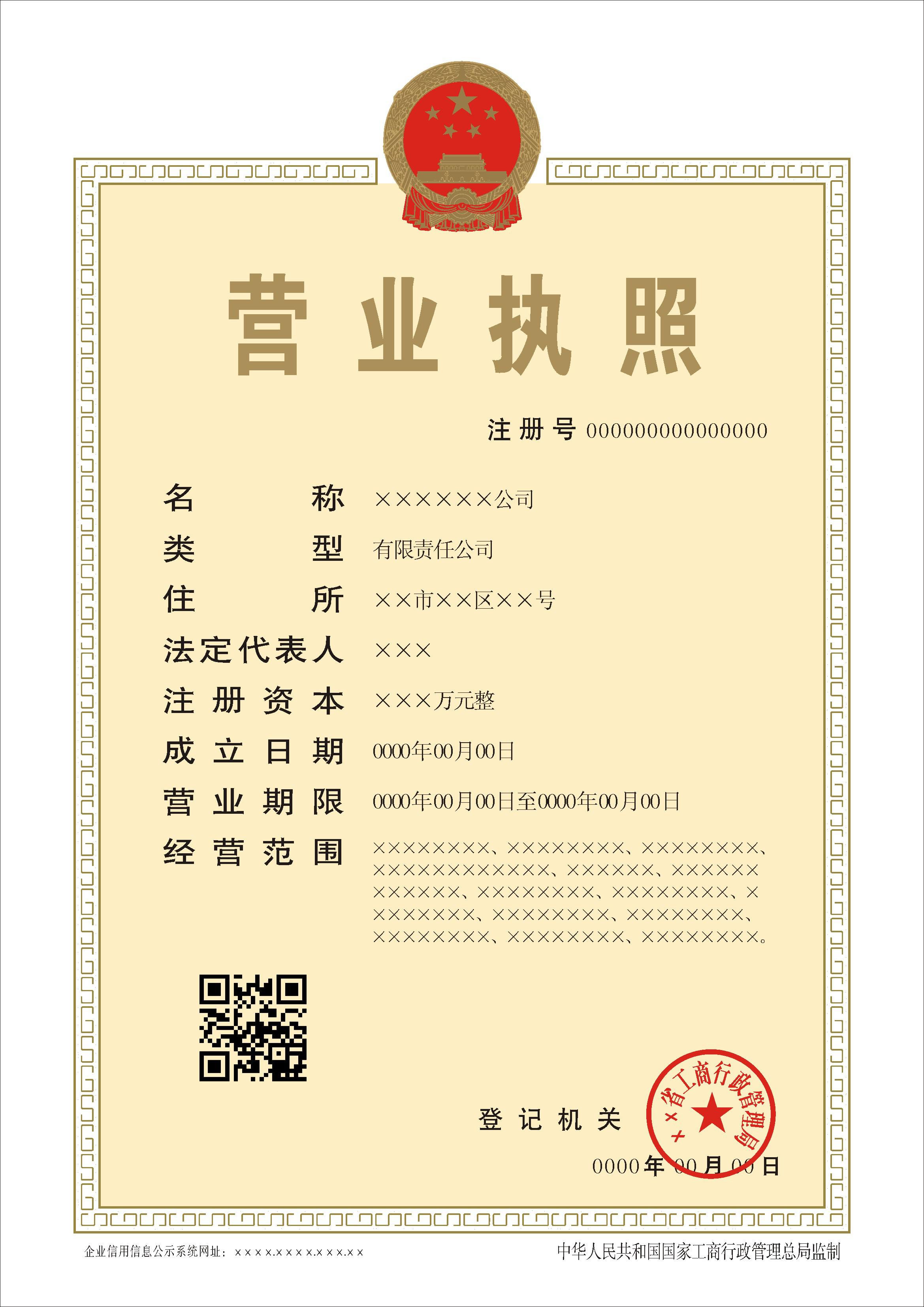 2014年新版營(yíng)業(yè)執照正本樣本（有限公司）