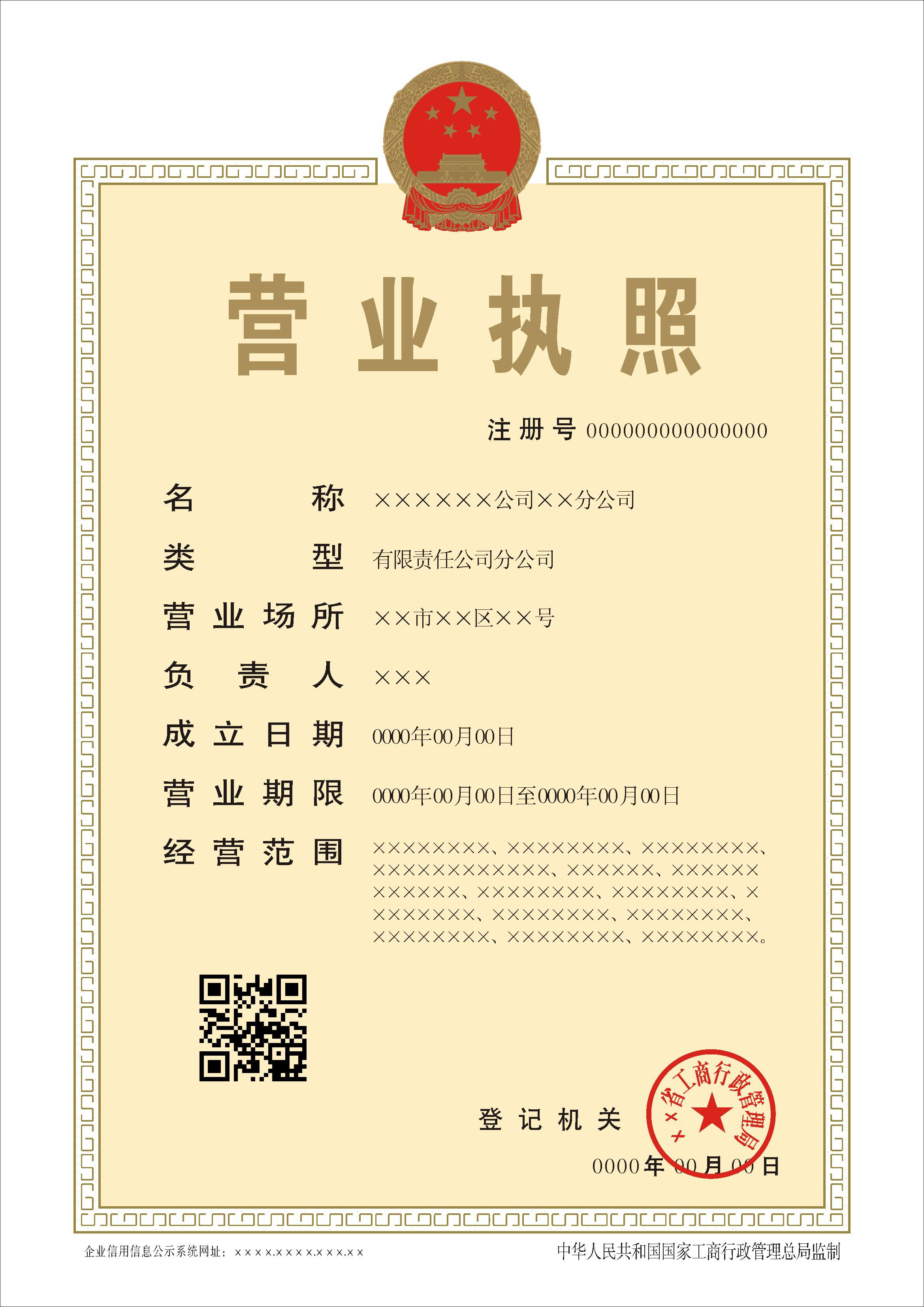 2014年新版分公司營(yíng)業(yè)執照正本樣本