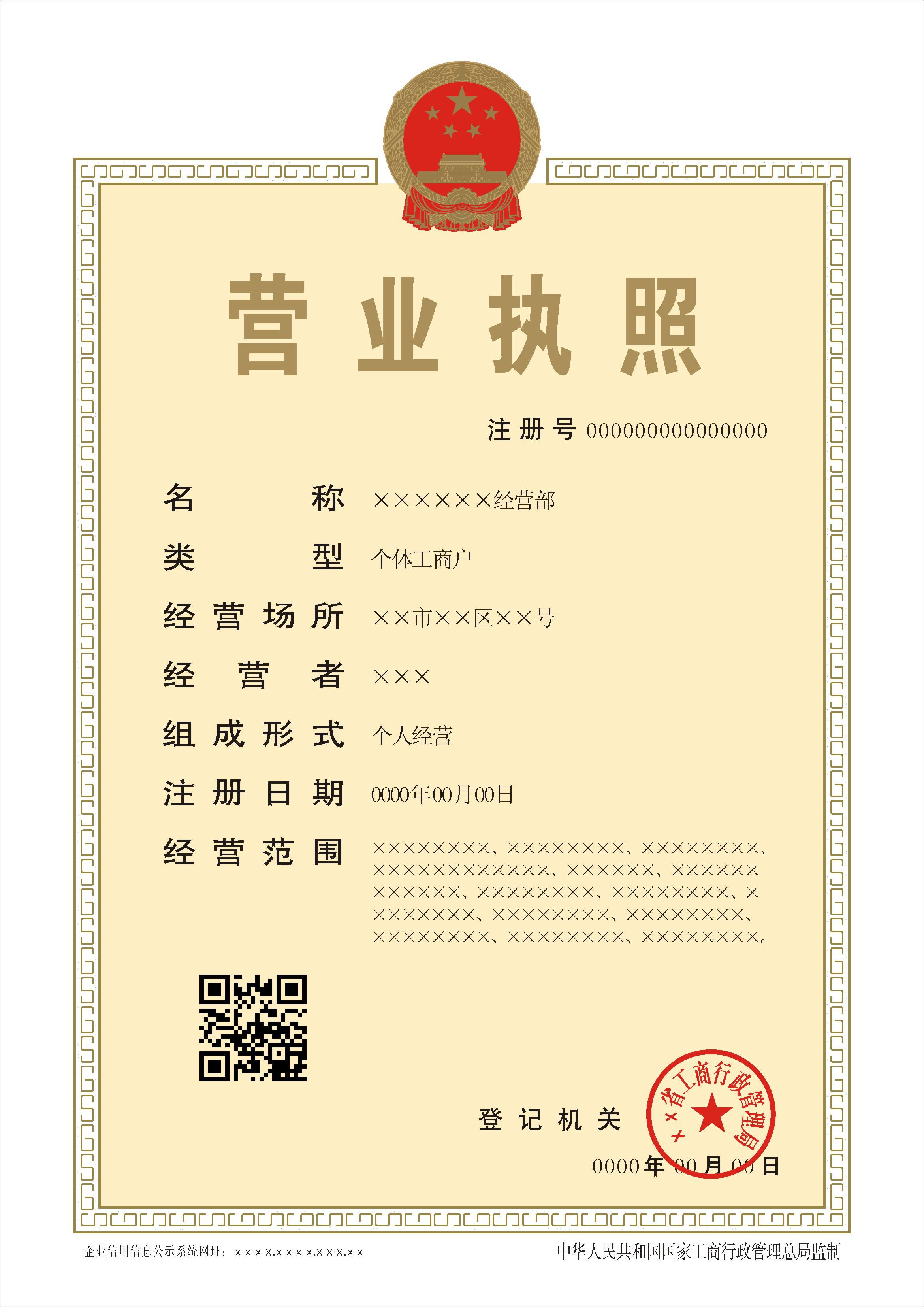 2014年新版個(gè)體工商戶(hù)營(yíng)業(yè)執照正本樣本
