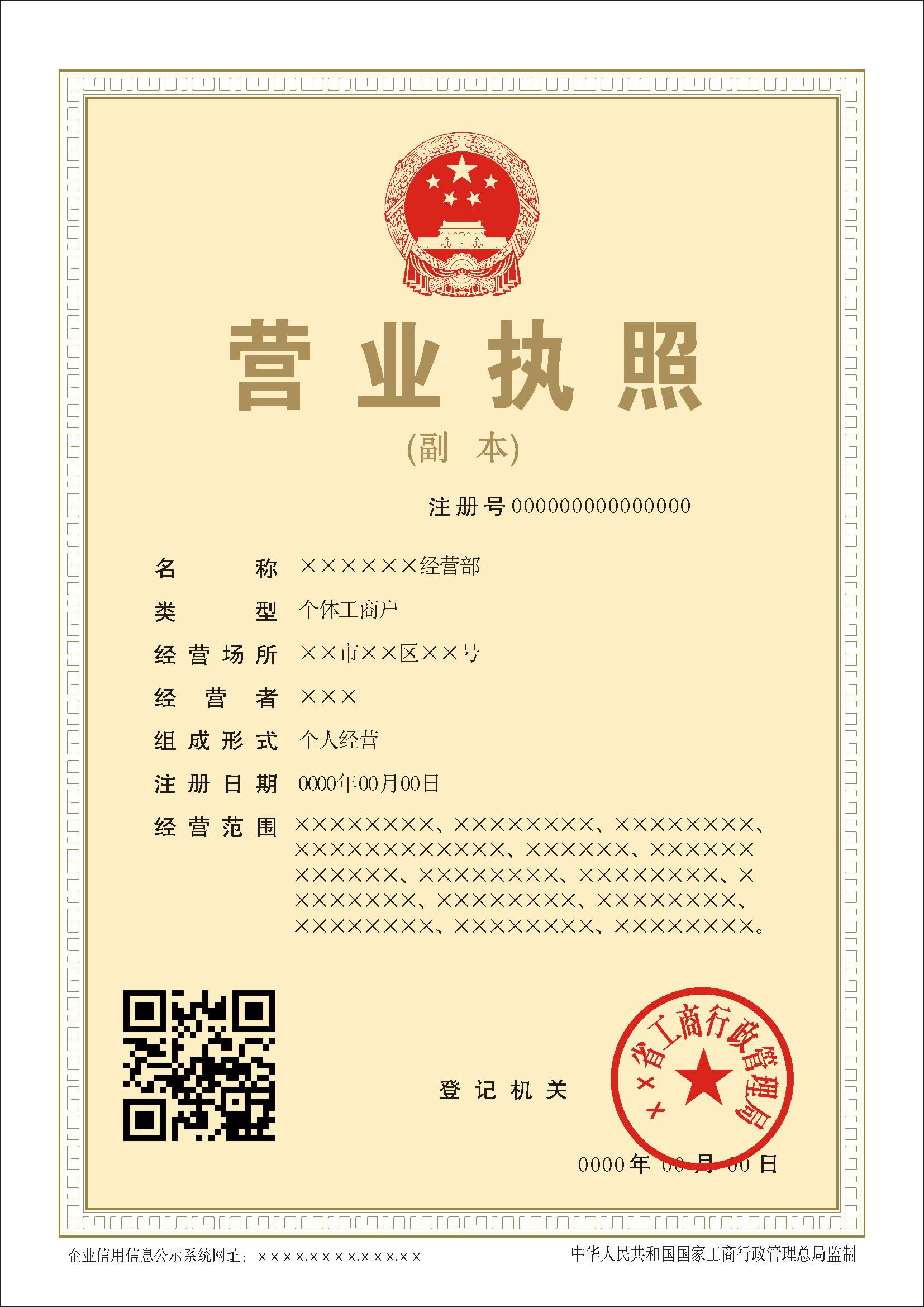 2014年新版個(gè)體工商戶(hù)營(yíng)業(yè)執照副本樣本