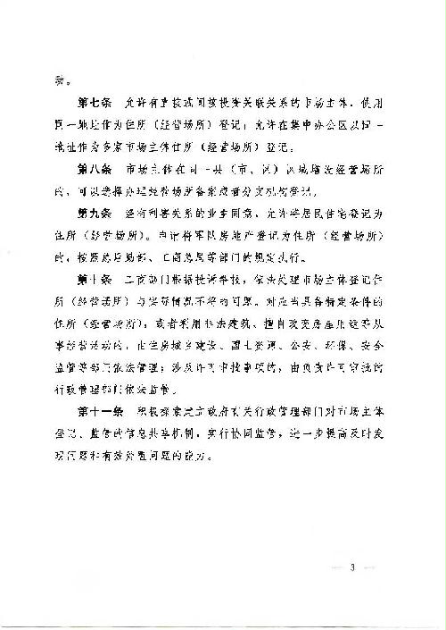河南省人民政府關(guān)于印發(fā)河南省簡(jiǎn)化住所（經(jīng)營(yíng)場(chǎng)所）登記手續規定的通知3