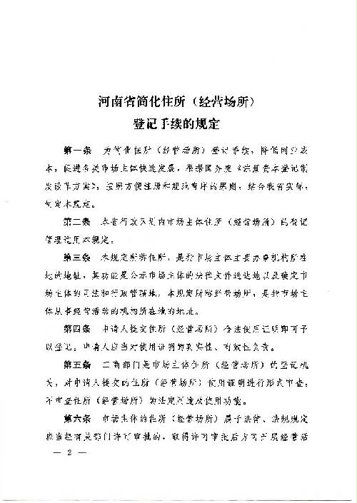 河南省人民政府關(guān)于印發(fā)河南省簡(jiǎn)化住所（經(jīng)營(yíng)場(chǎng)所）登記手續規定的通知2