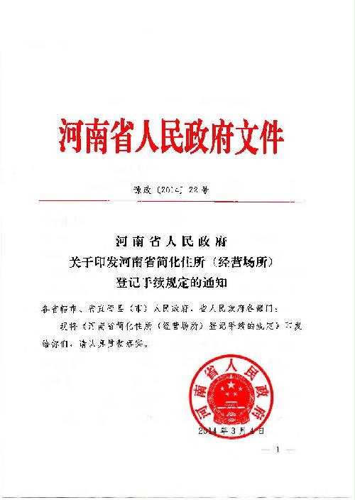 河南省人民政府關(guān)于印發(fā)河南省簡(jiǎn)化住所（經(jīng)營(yíng)場(chǎng)所）登記手續規定的通知1