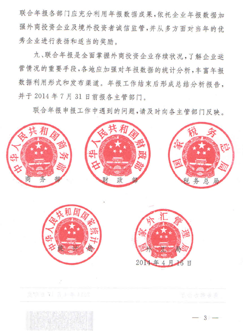 《關(guān)于開(kāi)展2014年外商投資企業(yè)年度經(jīng)營(yíng)情況聯(lián)合申報工作的通知》3
