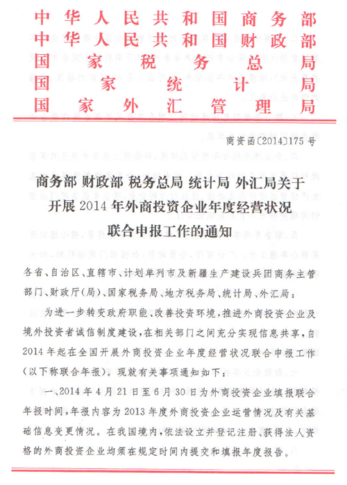 《關(guān)于開(kāi)展2014年外商投資企業(yè)年度經(jīng)營(yíng)情況聯(lián)合申報工作的通知》1