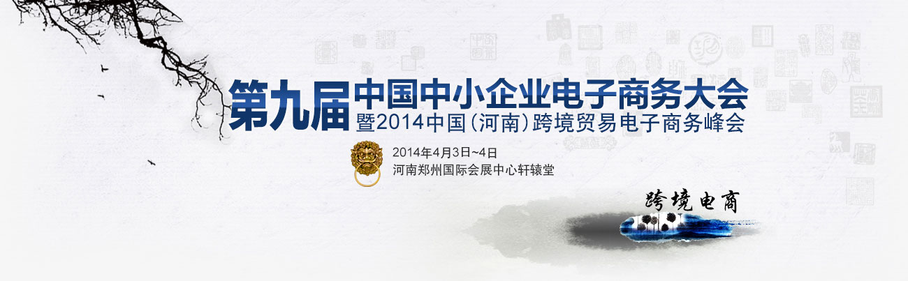 第九屆中國中小企業(yè)電商大會(huì )鄭州盛大開(kāi)幕