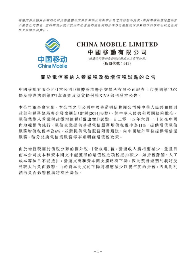  中國移動(dòng)有限公司關(guān)于電信業(yè)納入營(yíng)業(yè)稅改征增值稅試點(diǎn)的公告1