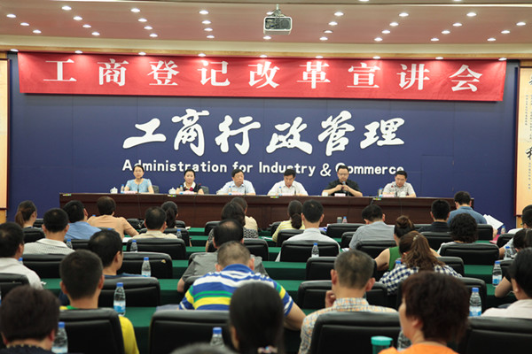 工商登記改革宣講會(huì )2
