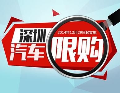 2014年12月經(jīng)濟熱詞發(fā)布 "深圳汽車(chē)限購"居首
