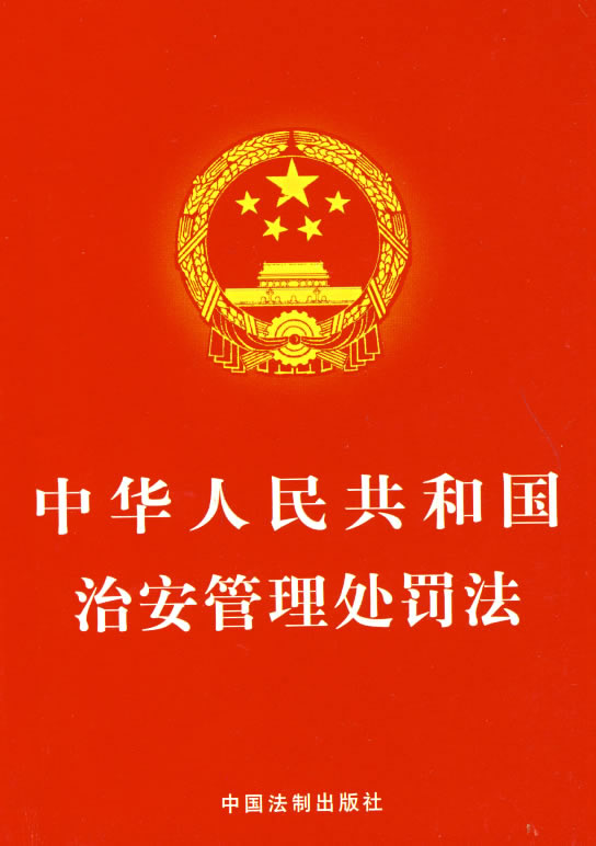 《中華人民共和國治安管理處罰法》國家主席令第三十八號