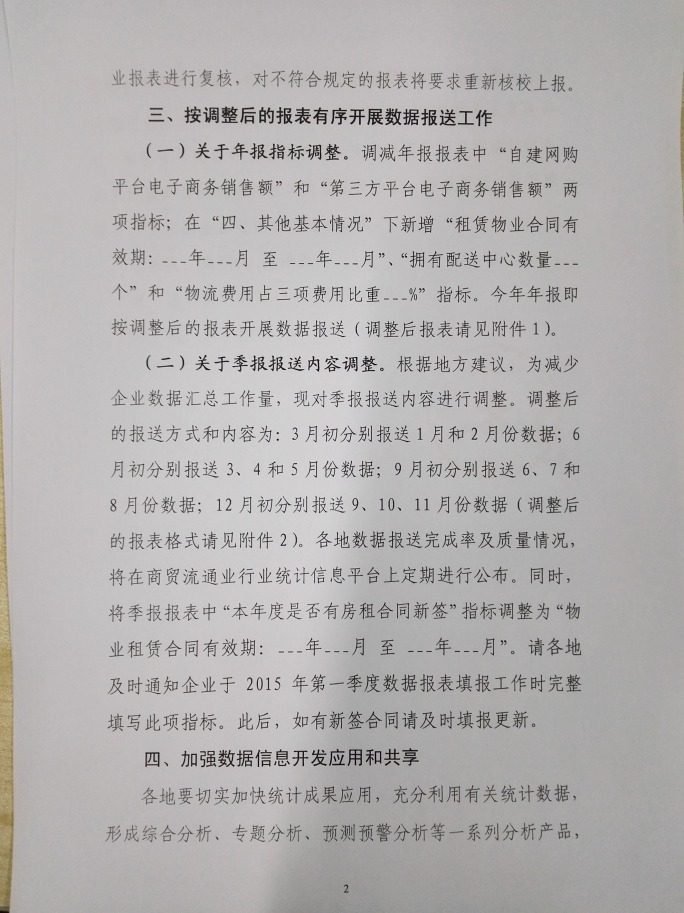 商務(wù)部關(guān)于做好2015年零售業(yè)統計工作的通知