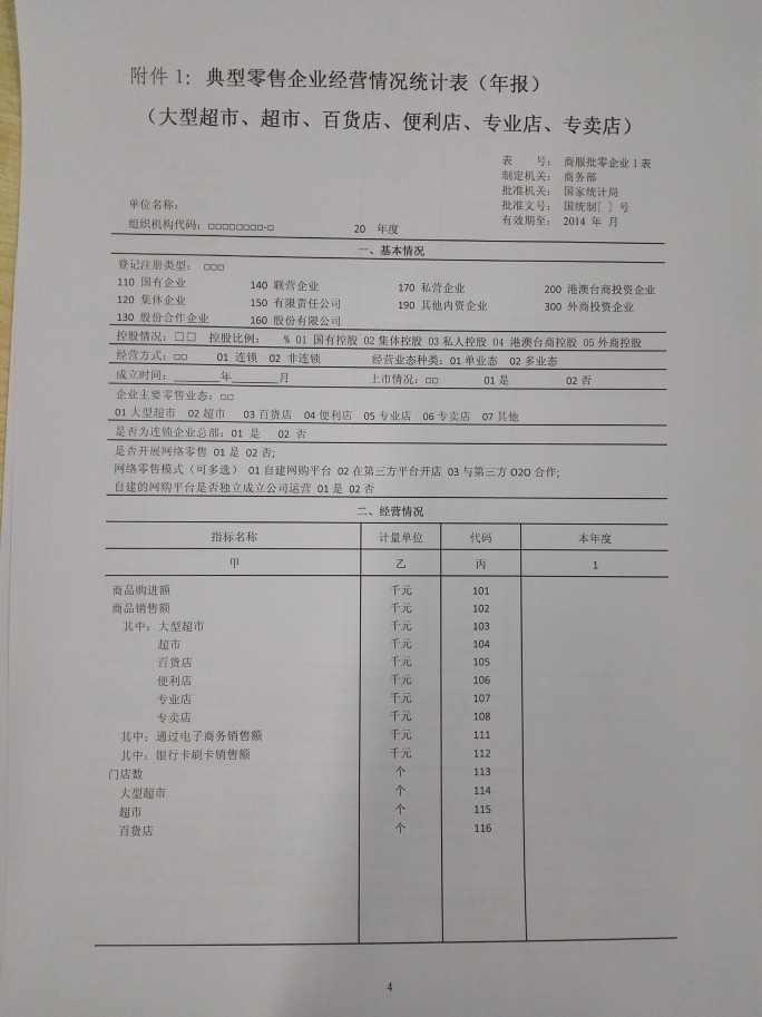 商務(wù)部關(guān)于做好2015年零售業(yè)統計工作的通知